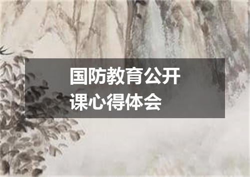 国防教育公开课心得体会