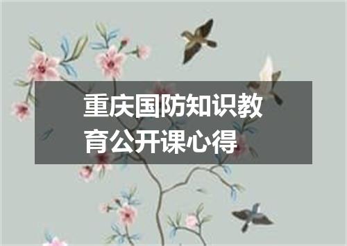 重庆国防知识教育公开课心得