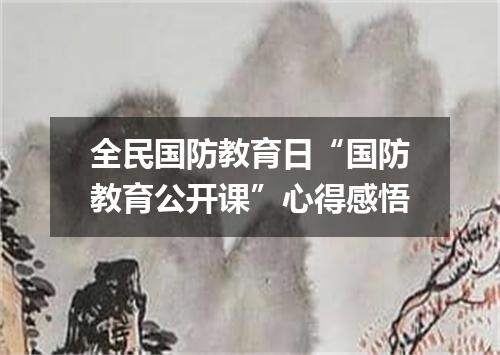 全民国防教育日“国防教育公开课”心得感悟