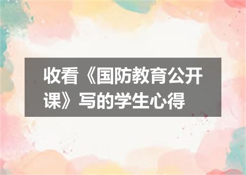 收看《国防教育公开课》写的学生心得