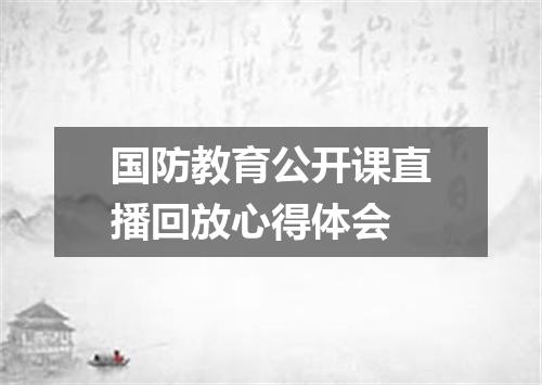 国防教育公开课直播回放心得体会