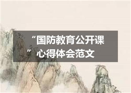 “国防教育公开课”心得体会范文