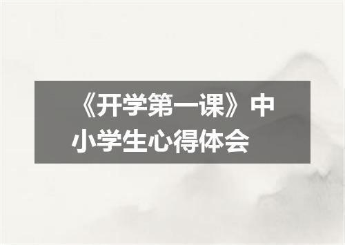 《开学第一课》中小学生心得体会
