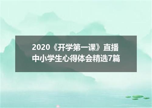 2020《开学第一课》直播中小学生心得体会精选7篇