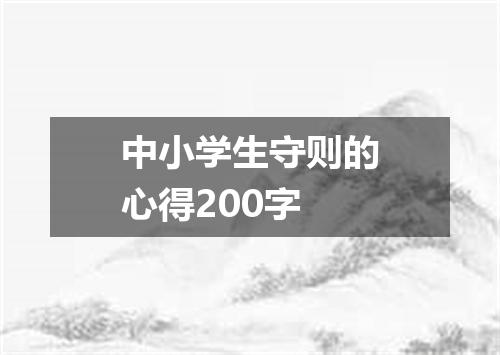 中小学生守则的心得200字