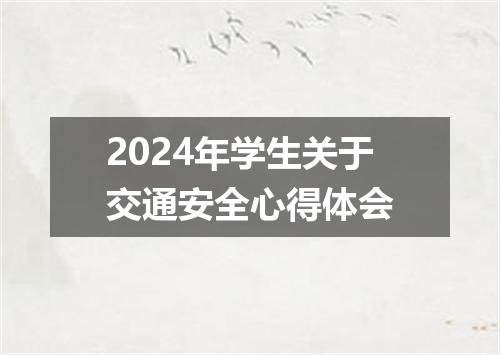 2024年学生关于交通安全心得体会