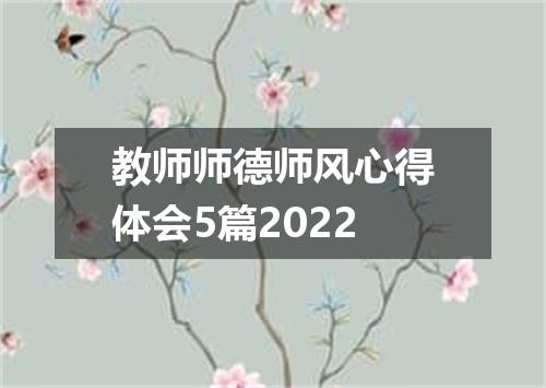 教师师德师风心得体会5篇2022