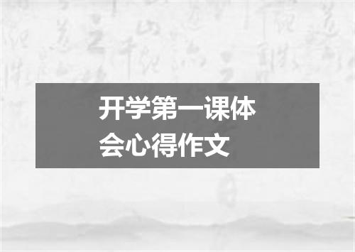 开学第一课体会心得作文