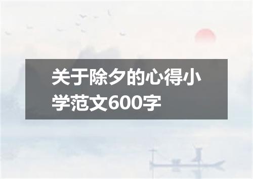 关于除夕的心得小学范文600字