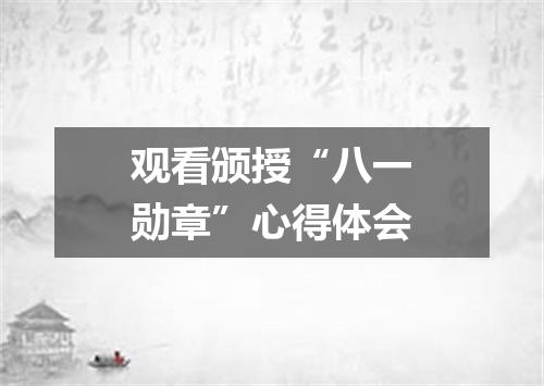 观看颁授“八一勋章”心得体会