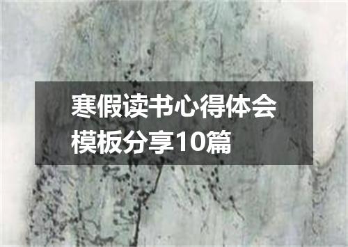 寒假读书心得体会模板分享10篇