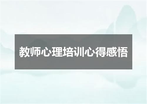 教师心理培训心得感悟