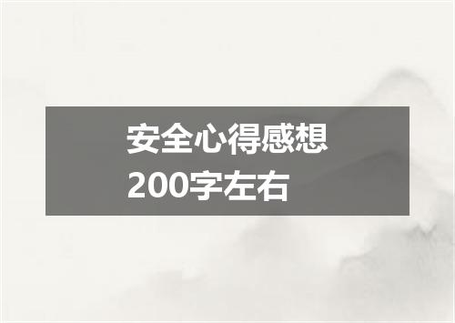 安全心得感想200字左右