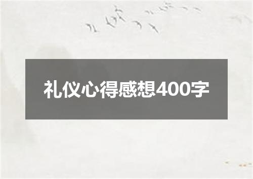 礼仪心得感想400字