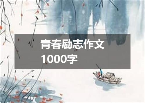 青春励志作文1000字