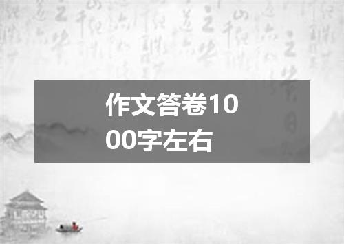 作文答卷1000字左右