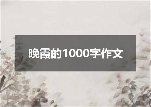 晚霞的1000字作文