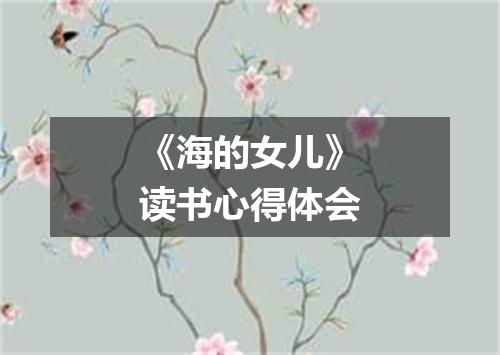 《海的女儿》读书心得体会