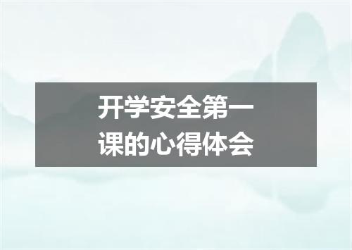 开学安全第一课的心得体会