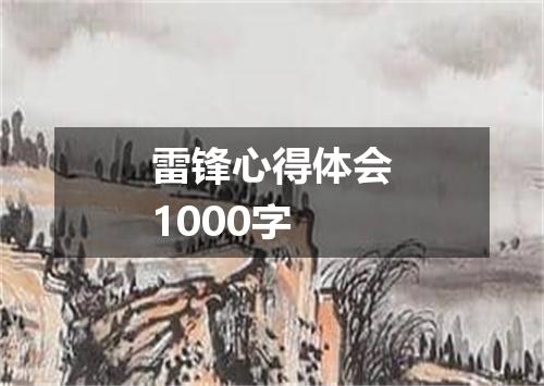 雷锋心得体会1000字
