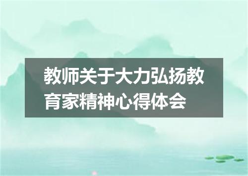 教师关于大力弘扬教育家精神心得体会