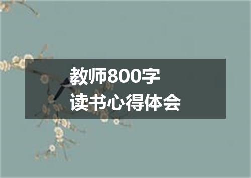 教师800字读书心得体会