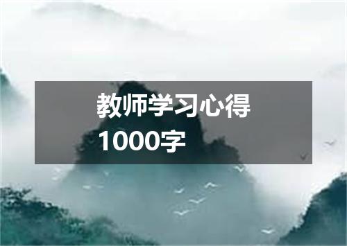 教师学习心得1000字