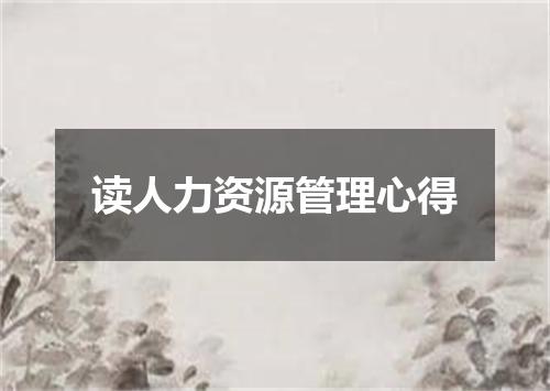 读人力资源管理心得