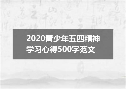 2020青少年五四精神学习心得500字范文