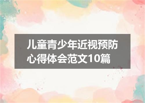 儿童青少年近视预防心得体会范文10篇