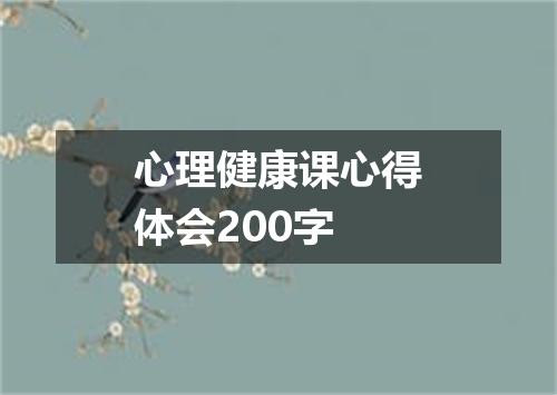 心理健康课心得体会200字