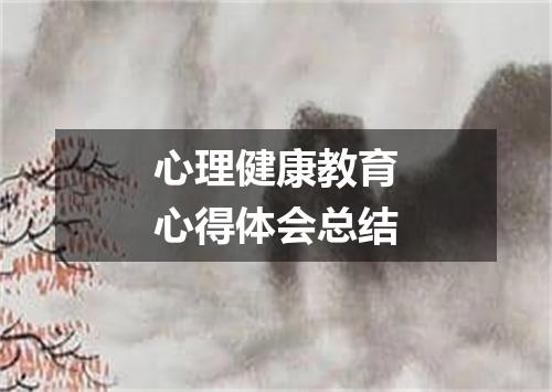 心理健康教育心得体会总结