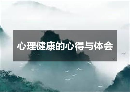 心理健康的心得与体会