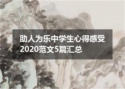 助人为乐中学生心得感受2020范文5篇汇总