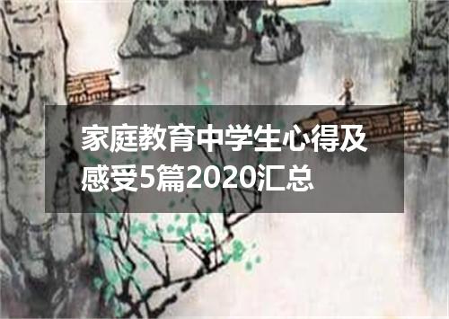 家庭教育中学生心得及感受5篇2020汇总