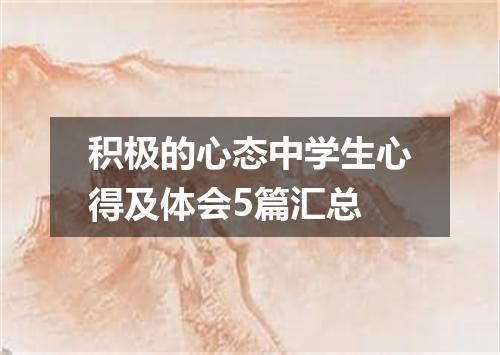 积极的心态中学生心得及体会5篇汇总