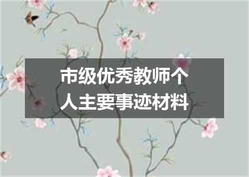 市级优秀教师个人主要事迹材料