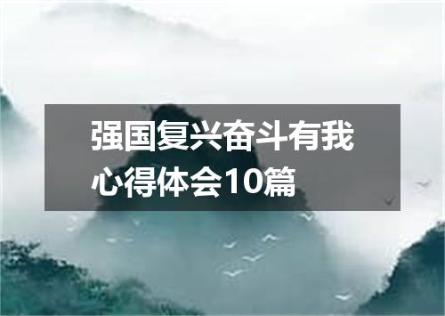 强国复兴奋斗有我心得体会10篇