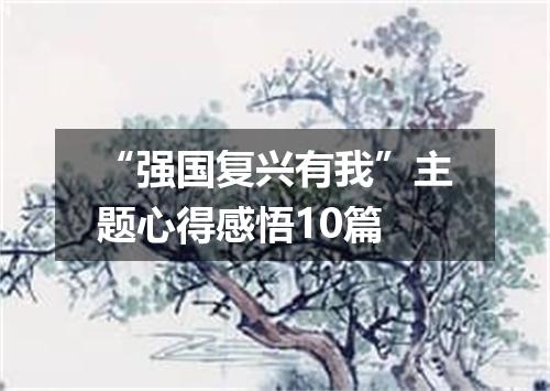 “强国复兴有我”主题心得感悟10篇