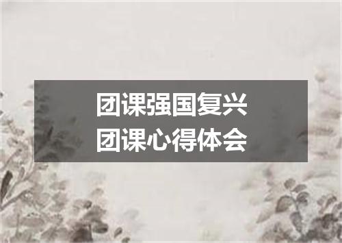 团课强国复兴团课心得体会