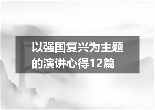 以强国复兴为主题的演讲心得12篇