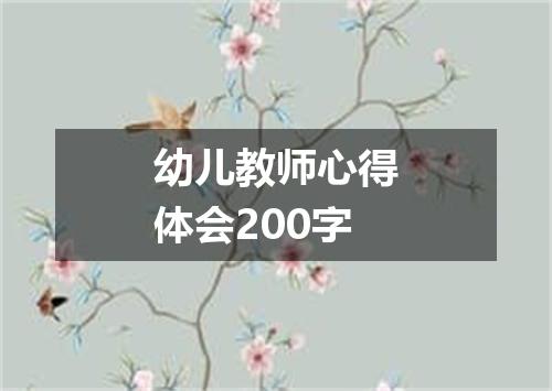 幼儿教师心得体会200字