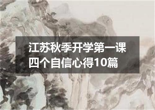 江苏秋季开学第一课四个自信心得10篇