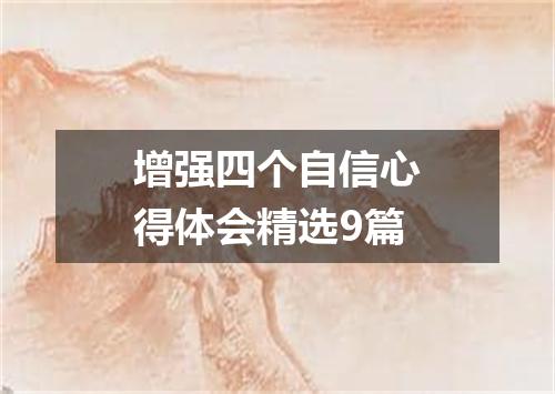 增强四个自信心得体会精选9篇