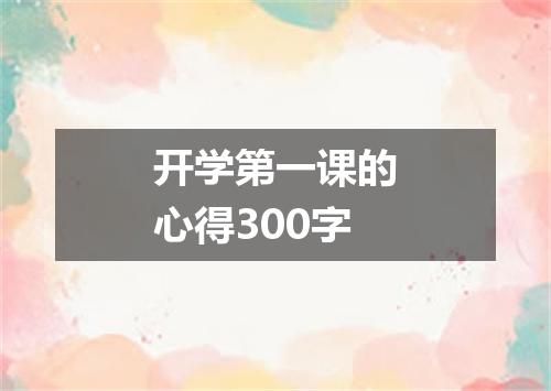 开学第一课的心得300字