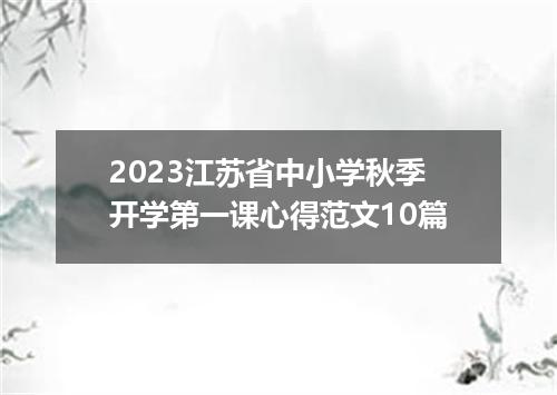 2023江苏省中小学秋季开学第一课心得范文10篇
