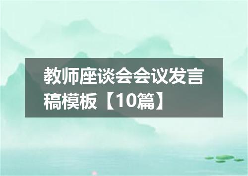 教师座谈会会议发言稿模板【10篇】