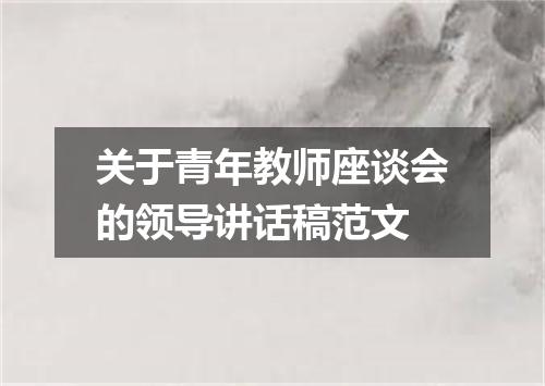 关于青年教师座谈会的领导讲话稿范文