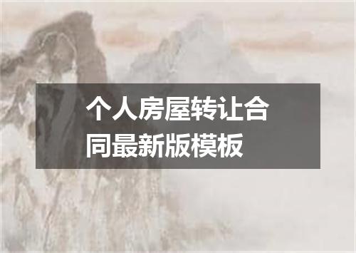 个人房屋转让合同最新版模板