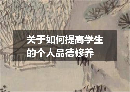 关于如何提高学生的个人品德修养